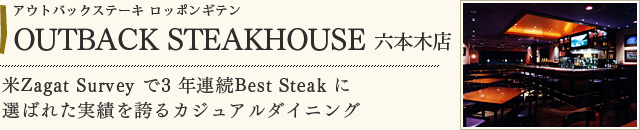 OUTBACK STEAKHOUSE 六本木店