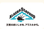 アラスカシーフードマーケティング協会
