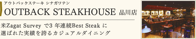 OUTBACK STEAKHOUSE 品川店