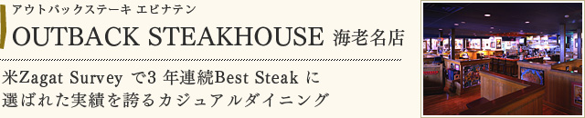 OUTBACK STEAKHOUSE 海老名店