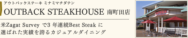 OUTBACK STEAKHOUSE 南町田店